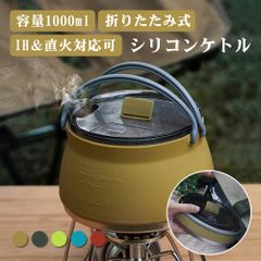 P5倍 ケトル 折り畳み シリコンケトル アウトドア 広口 ステンレス製 IH対応 1L キャンプ 登山 釣り ハイキング 旅行用 コンパクト 湯沸かし 安心 持ち運び便利 軽量 おしゃれ