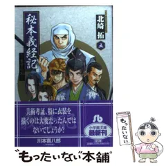 2024年最新】秘本義経記 ますらお 5の人気アイテム - メルカリ