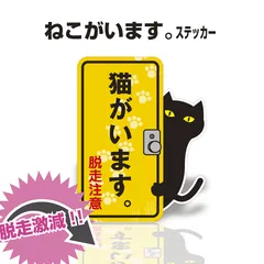 ❖ネコ脱走防止ステッカー❖　2枚　猫　ネコ　脱走　防止ステッカー　防止シール　ペット　猫ステッカーのサムネイル