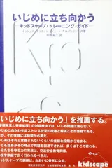 いじめに立ち向かう: キッドスケープ・トレーニング・ガイドのサムネイル