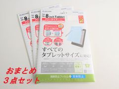 【3個セット】フリーカット液晶保護フィルム（8インチ・反射防止） TB-FR8FLSA