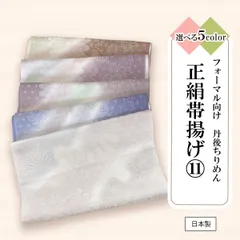 ☆早い者勝ち！新品 特価！フォーマル セミフォーマル 向き 丹後ちりめん 正絹 帯揚げ ⑪【選べる5色】oax7