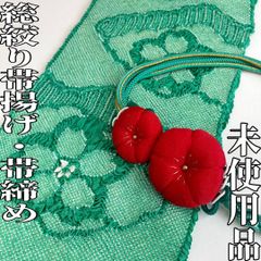 【着物と帯 時流】O25318◆振袖用 総絞り帯揚げ&帯締め◆正絹 未使用品