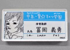 鬼滅の刃 原画展 キメツ学園 名札バッジコレクション 冨岡義勇 - メルカリ