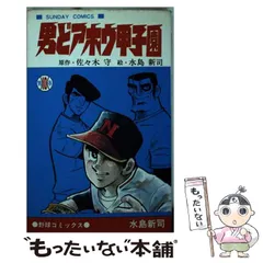 ドカベン 、野球狂の詩、男どアホウ甲子園、球道くん、極道くん,他文庫不揃39冊 水島新司傑作選 | 昭和ブック カフェ