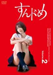 【新品未開封】すんドめ ドラマ版Vol.2 [DVD] 新唯 (出演) 山崎光 (出演) 伴創一 (監督) 形式: DVDのサムネイル