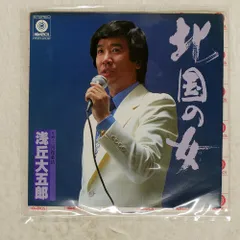 国内盤 浅丘大五郎/北国の女/HOMEROS HSR202 7 □