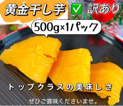 10セット限定特売‼️新物　無添加　トップクラスの美味しさ！輸入品　国内加工　訳あり　高級黄金干し芋500g