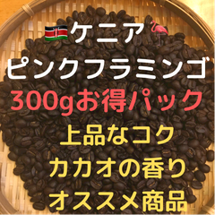 自家焙煎コーヒー豆　ケニア　ピンクフラミンゴ　300g 豆又は粉