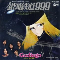 【レコード】ゴダイゴ 銀河鉄道999 CK-537