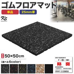KaRaDaStyle ゴムマット ジムマット 25mm 衝撃吸収 防音 防振 ホームジム 筋トレ マット ダンベルマット トレーニングマット ジム フロアマット 床 ラバーマット ゴムチップ gym mat 50角 単品