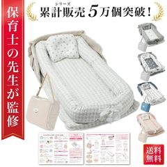 【外箱破損品】【保育士が監修】 ベッドインベッド ベビーベッド 折りたたみ式 折りたたみ 寝返り防止 添い寝 新生児 赤ちゃん 乳幼児 ベビー 洗濯可能 持ち運び 転落防止 男の子 女の子 通気性 持ち運びやすい 軽量 コンパクト 出産祝い 送料無料 ギフト