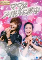 注意事項あり】韓国ドラマ ママ〜最後の贈りもの〜 DVD（吹替えあり全