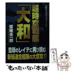 【中古】 超時空戦艦『大和』 １/コスミック出版/草薙圭一郎 Amazon.co.jp: 時空戦艦「大和」 1 (コスミック文庫 く 1-21