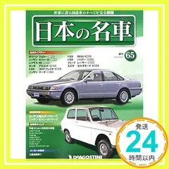 日本の名車全国版(65) 2015年 4/21 号 [雑誌]_02