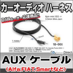 ca-18-008a AUX変換取り出しハーネスケーブル アルファ159 フィアット500 ランチアムーザ(6ピンから3.5mmミニジャック変換) ( 車 オーディオ カーオーディオ ハーネス ケーブル 変換ケーブル auxケーブル )