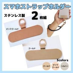 スマホストラップ ホルダー 2枚組 ステンレス製 スマホショルダー 薄型 軽量 丈夫 長持ち お得なセット価格 ホルダーカード 切れない 劣化しにくい