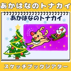 スケッチブックシアター　あかはなのトナカイ　保育教材　クリスマス会　保育シアター