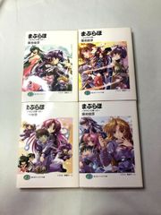 ライトノベルセット　まぶらほ　１−４巻セット　富士見ファンタジア文庫　築地俊彦