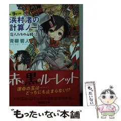 2024年最新】浜村渚の計算ノート 9さつめの人気アイテム - メルカリ