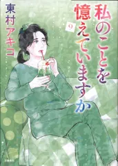 2025年最新】東村アキコ 私のことを憶えていますかの人気