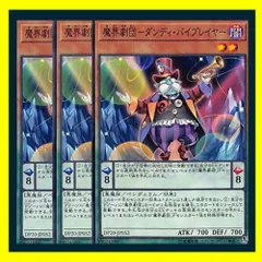 ◇魔界劇団－ダンディ・バイプレイヤー 3枚セット 遊戯王 3枚セット 遊戯王