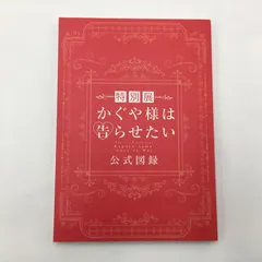 2025年最新】特別展かぐや様は告らせたいの人気アイテム - メルカリ