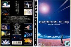 【中古】MACROSS PLUS マクロスプラス MOVIE EDITION [レンタル落ち][DVD]