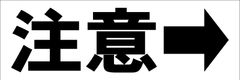 シンプル横型看板ロング「注意右矢印(黒)」【工場・現場】屋外可
