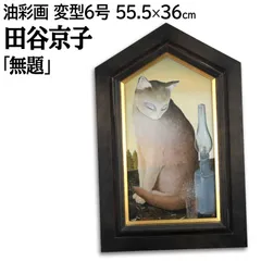 田谷京子 「無題」 油絵・油彩画 絵画 田谷京子 「無題」 油絵・油彩画 絵画 - メルカリ