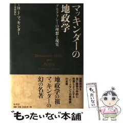 2024年最新】マッキンダーの地政学の人気アイテム - メルカリ