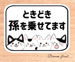 ときどき孫を乗せてます【猫さんたち③】マグネットタイプ.シールタイプ.吸盤タイプ//