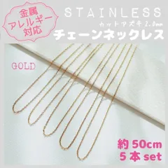 SCN-01G【アレルギー対応】ステンレス✨チェーンネックレス 2mm×5本 50cmG_G5| #akeeeeeyのアレルギーフリー商品一覧 | 金属アレルギー対応 つけっぱなしOK