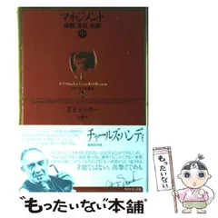マネジメント 課題、責任、実践 上 マネジメント(上) 課題、責任、実践 ドラッカー名著集13 中古本