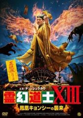 霊幻道士XIII 鳳凰キョンシーの襲来【洋画 中古 DVD】レンタル落ち