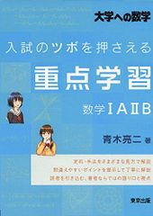 入試のツボを押さえる重点学習 数学1A2B (大学への数学)