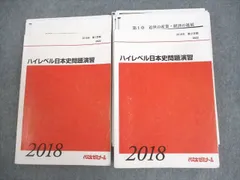 代々木ゼミナール 代ゼミ ハイレベル日本史問題演習 テキスト通年セット 2018 計2冊 土屋文明 ☆ 051M0D