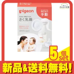 ピジョン 母乳アシスト さく乳器 手動(manual) 1個入 5個セット まとめ売り
