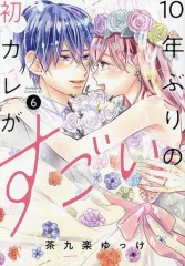 【中古】B6コミック 10年ぶりの初カレがすごい(6) / 茶九楽ゆっけ