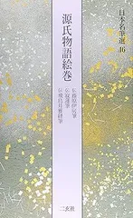 平凡社ギャラリー29 源氏物語絵巻秋山光和