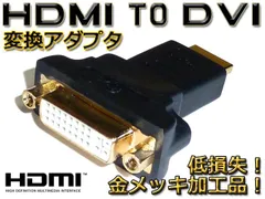 送料無料/ 最安 HDMIオス⇔DVIメス変換アダプタ 金メッキ