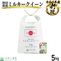 米 お米 米5kg ミルキークイーン 白米 精米 秋田県産 令和6年産 農家直送 古代米お試し袋付き