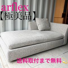 正規品□arflex アルフレックス□SONA コーナーソファ クリーニング済