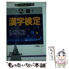 【中古】 2級漢字検定 2003年度版 （漢字シリーズ） / 漢字検定指導研究会 / 一ツ橋書店