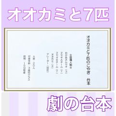 オオカミと七匹のこやぎ　台本　劇　劇ごっこ　お遊戯会　発表会