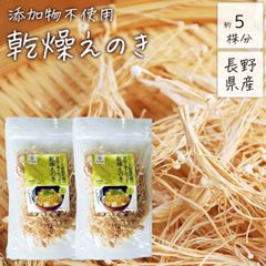 【20g×2袋】長野県産 乾燥えのき 無添加 | 満腹感 低糖質 食物繊維 低温乾燥 時間短縮