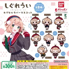 フリューくじ　しぐれうい　全50種コンプリートセット フリューくじ しぐれうい』3月21日よりファミリーマート