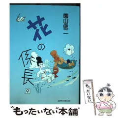 【中古】 花の係長 １０/読売新聞社/園山俊二 中古】 花の係長 10/読売新聞社/園山俊二