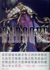 【中古】 ＢＡＲＯＱＵＥ欠落のパラダイム新装版 下/復刊ドットコム/上田信舟 Amazon.co.jp: BAROQUE 欠落のパラダイム 下巻 : 上田 信舟: 本