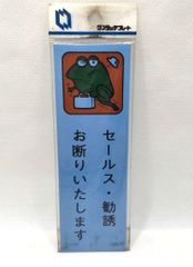 ワンタッチプレート　表示プレート　未使用　未開封　昭和レトロ　「セールス・勧誘お断りいたします」